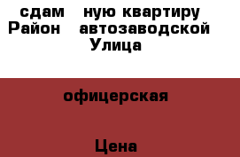 сдам 1-ную квартиру › Район ­ автозаводской › Улица ­ офицерская › Цена ­ 12 000 - Самарская обл., Тольятти г. Недвижимость » Квартиры аренда   